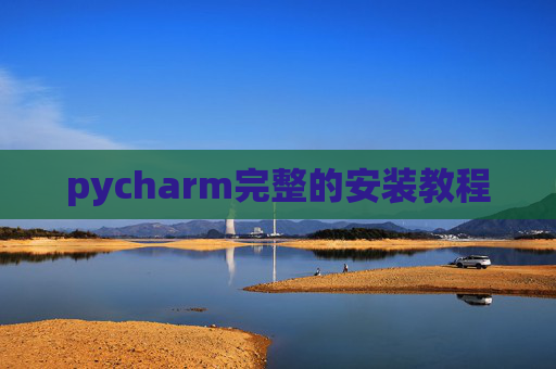 pycharm完整的安装教程 pycharm完整的安装教程